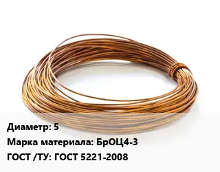 Бронзовая проволока 5 Марка: БрОЦ4-3 ГОСТ: ГОСТ 5221-2008